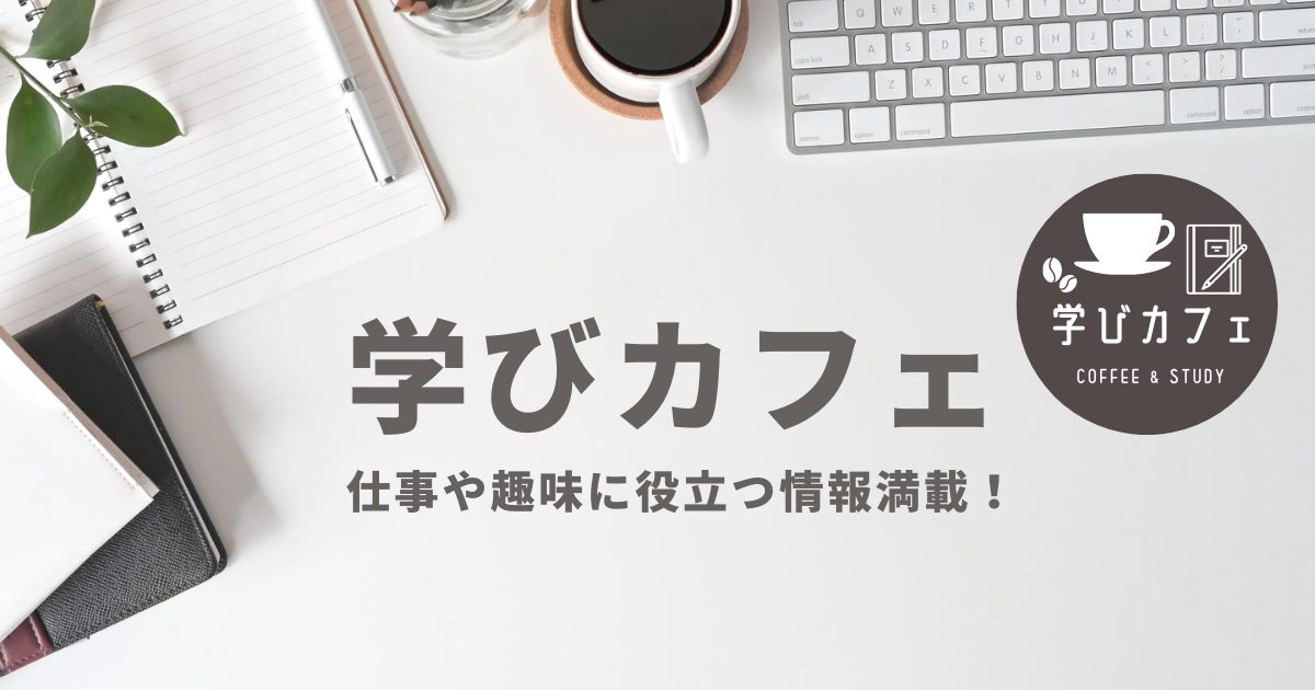 学びカフェヘッダー