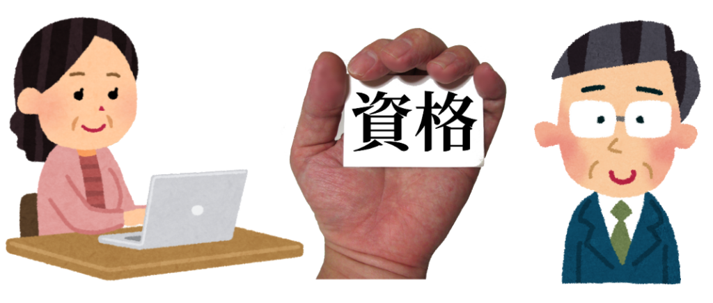 資格の文字を持った左右にノーパソコンで検索する女性と、スーツの眼鏡の中年男性のイメージ