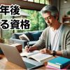 定年後稼げる資格
