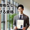 受験資格なしで稼げる資格