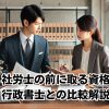 社労士の前に取る資格: 行政書士との比較解説イメージ