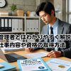 衛生管理者とはわかりやすく解説！仕事内容や資格の取得方法イメージ