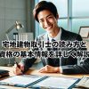 宅地建物取引士の読み方と 資格の基本情報を詳しく解説イメージ