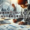 中小企業診断士に向いてる人 必要なスキルや柔軟な考え方とは？イメージ