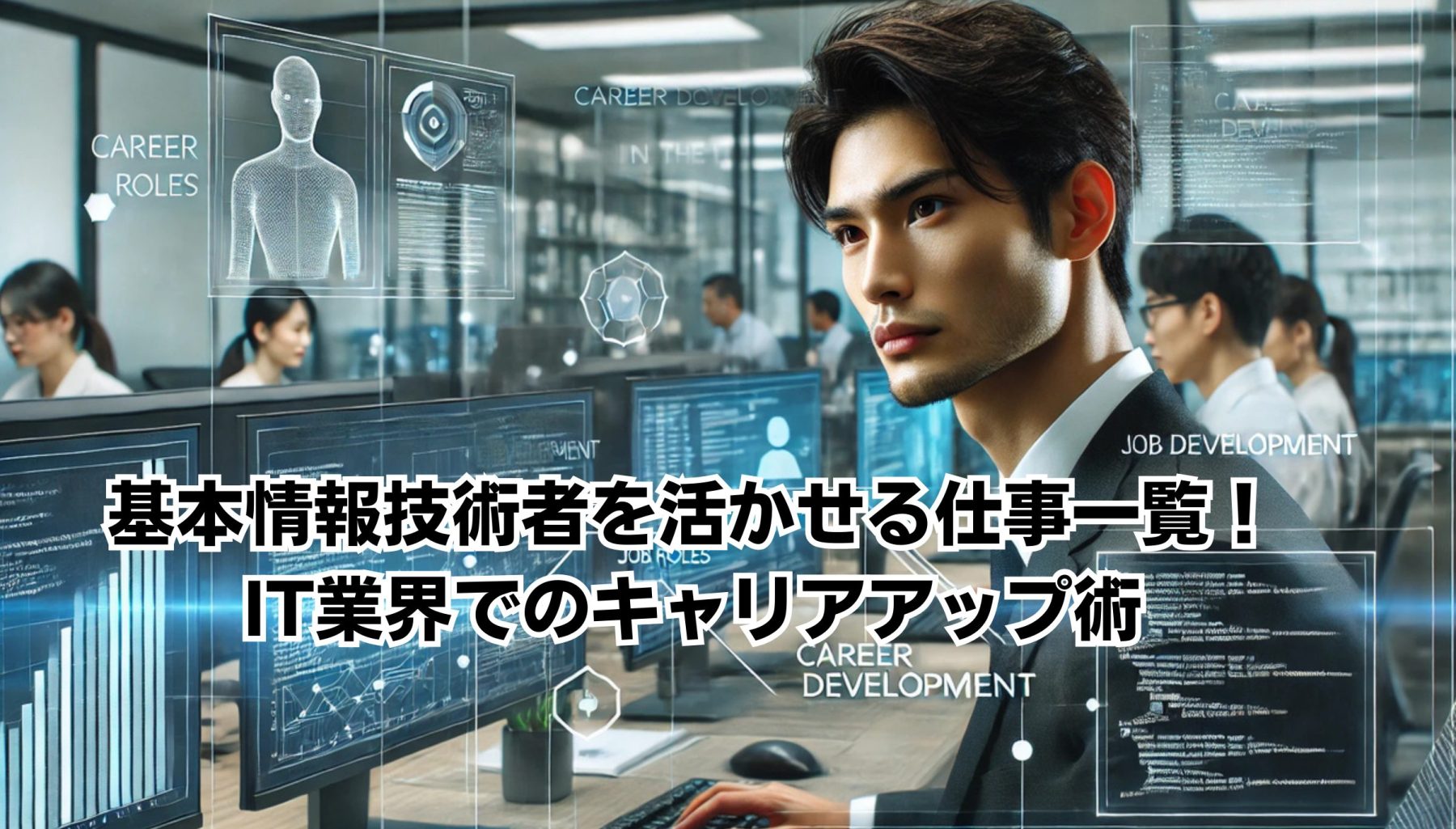 基本情報技術者活かせる仕事一覧！IT業界でのキャリアアップ術イメージ