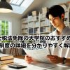 税理士税法免除の大学院のおすすめと 免除制度の詳細を分かりやすく解説イメージ
