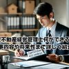 賃貸不動産経営管理士何ができる？仕事内容や将来性まで詳しく紹介イメージ