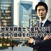 土地家屋調査士で金持ちに！年収や資格の価値をわかりやすく紹介